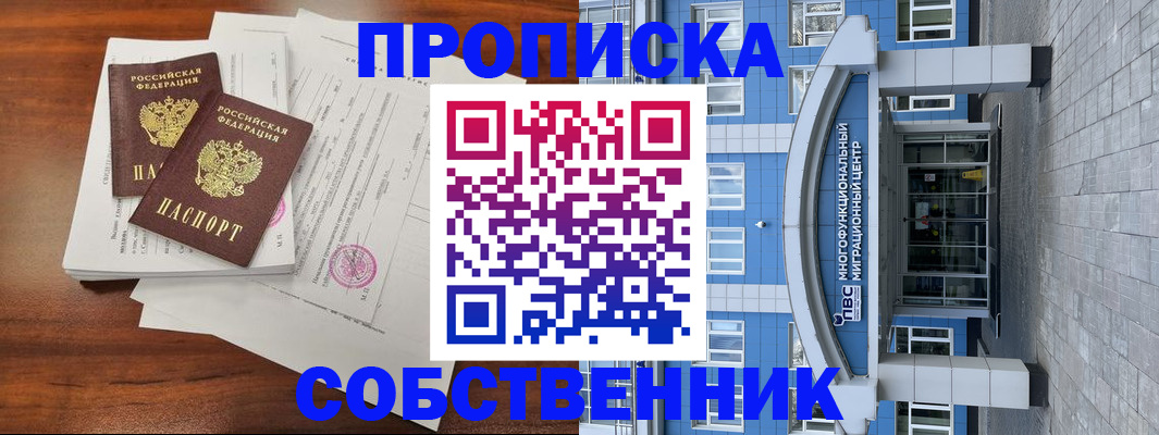 временная регистрация собственник в Котельниково